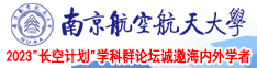 日本男生操日本女生南京航空航天大学2023“长空计划”学科群论坛诚邀海内外学者