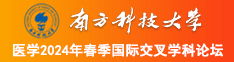 我要操逼电影网址南方科技大学医学2024年春季国际交叉学科论坛